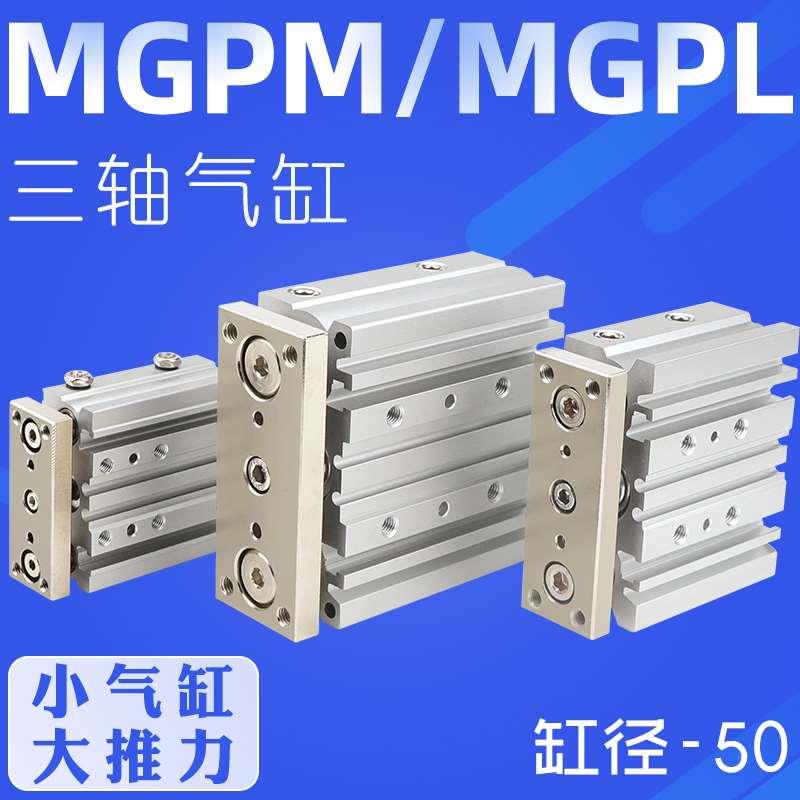 三轴三杆带导杆新薄型气缸MGPM50-25/3040/50/60/75/100/125ZMGPL