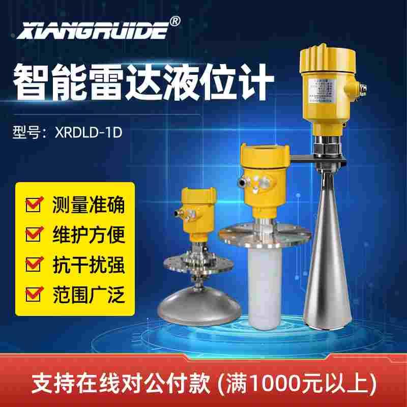 祥瑞德仪器26G智能高频雷达液位计物位计智能导波雷达液位计