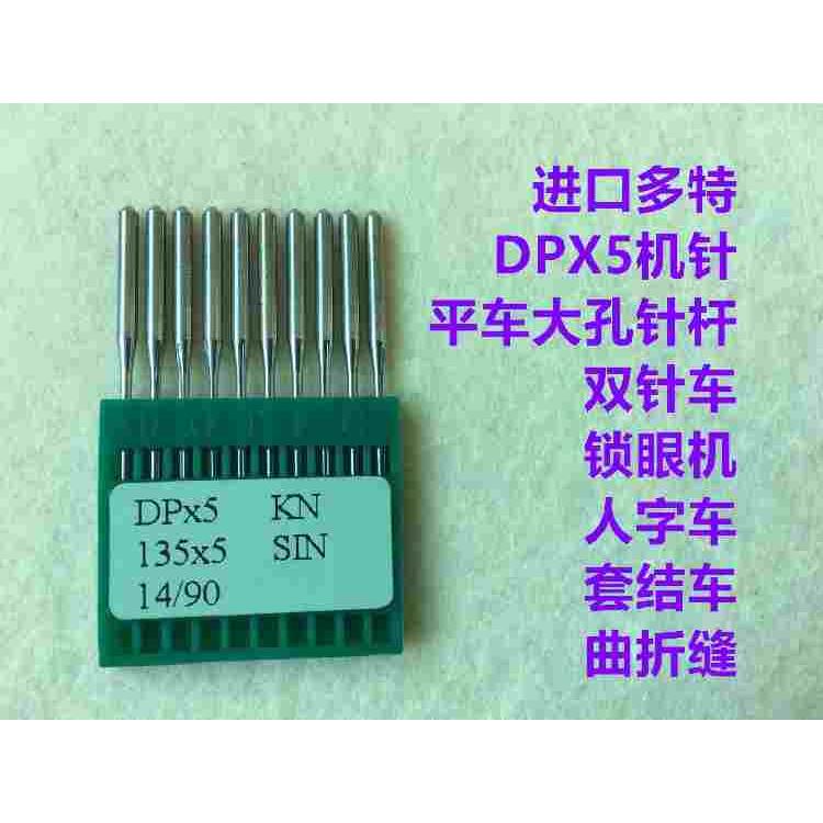 进口多特机针DPX5高头车平头锁眼机针双针套结机同步车人字车机针