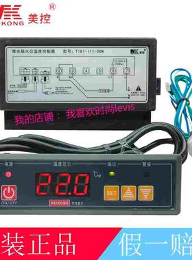 MEIKONG美控T101-111-20N保温柜微电脑水位温度控制器温控仪220V