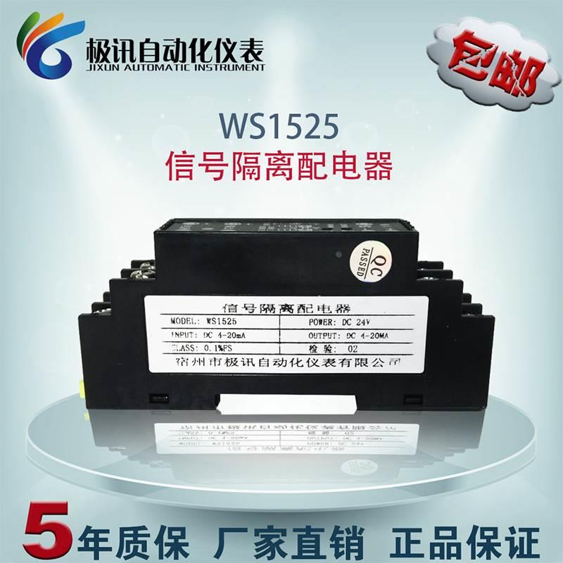 WS1525信号隔离配电器4-20mA二三线制变送器配电24V输出0-5V10V