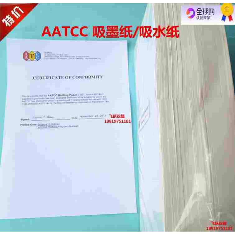 AATCC吸水纸吸墨纸泼水度测试干湿摩擦专用纸吸墨纸吸水纸沾水