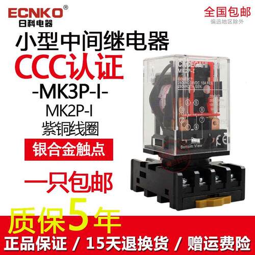 日科MK2P 小型中间电磁继电器交流220V直流24V12V圆8脚11脚MK3P-I