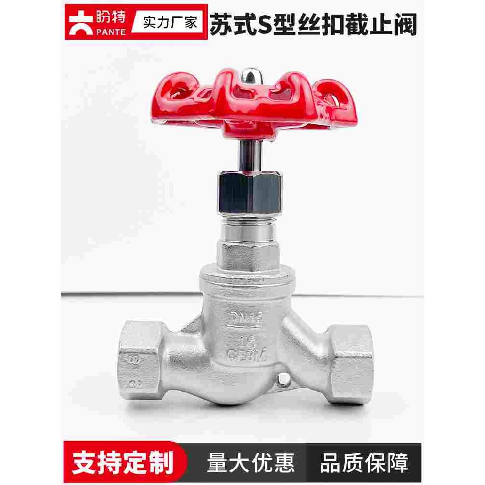盼特304苏式S型丝扣截止阀J11W内螺纹不锈钢内丝逆止4分阀门DN15