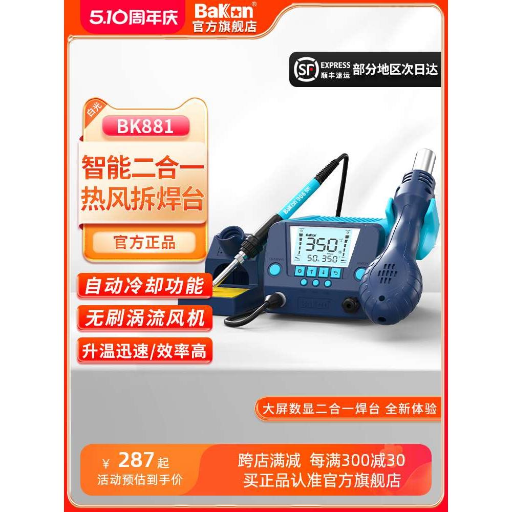 Bakon白光热风枪焊台BK881恒温电烙铁高效焊接可调温拆焊台二合一