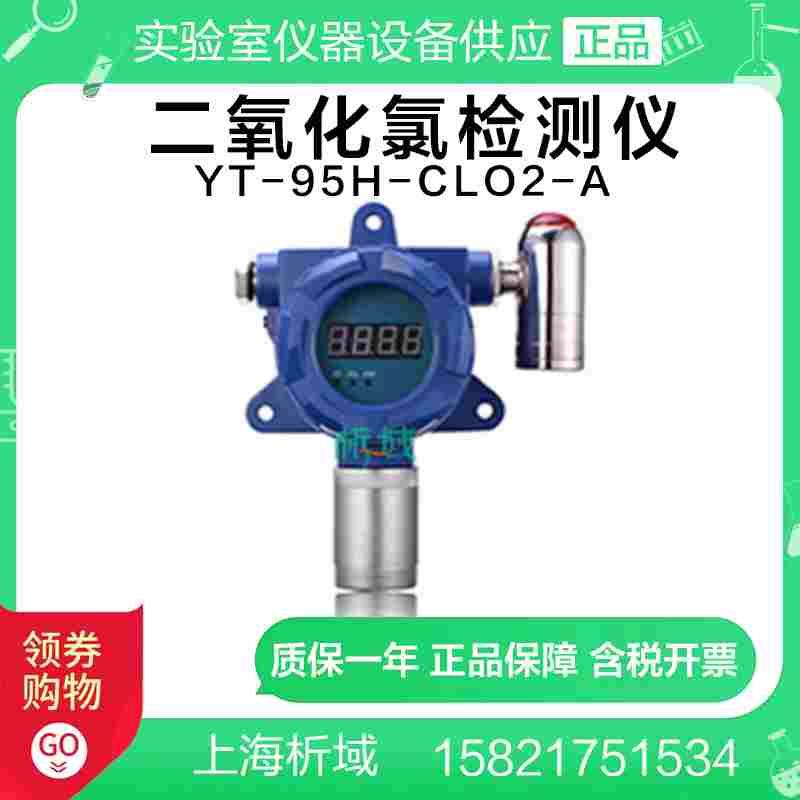 上海析域YT-95H-CLO2-A固定式二氧化氯检测仪 带报警 定制
