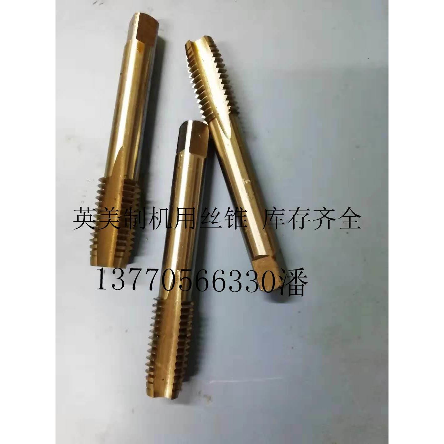 包邮英美制机用丝锥高速钢丝攻H2新标1-1/4 1-5/16 1-3/8