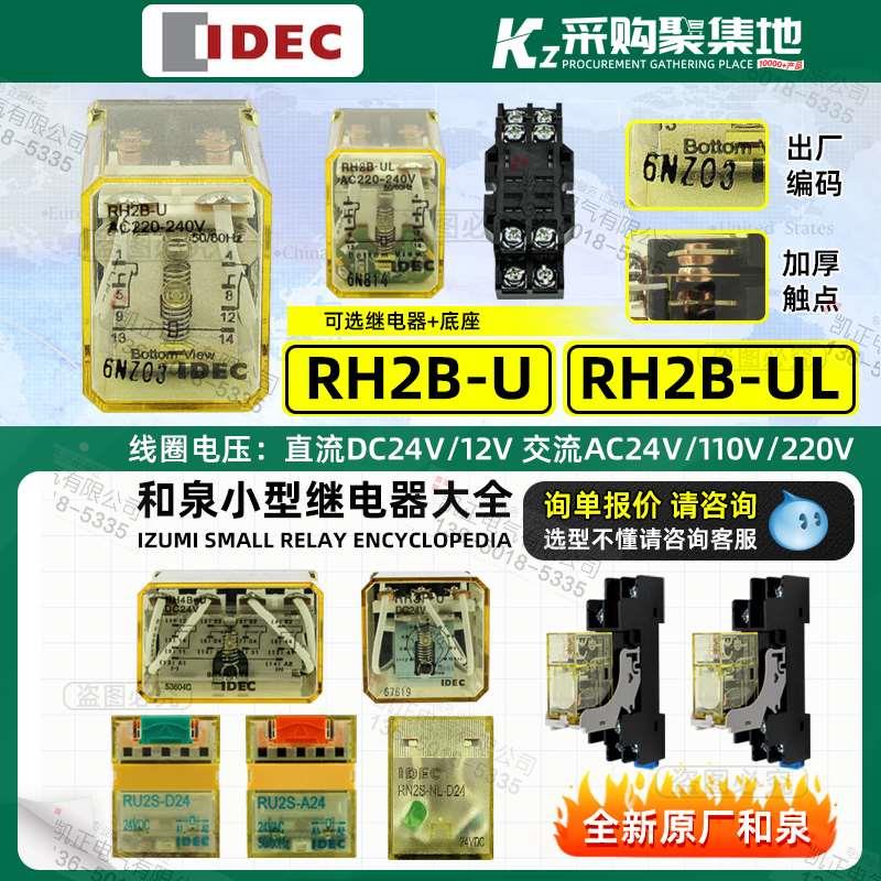 全新原装正品和泉 IDEC中间继电器 RH2B-U AC220V 2开2闭 10A宽脚