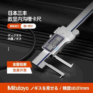 Mitutoyo日本三丰数显内沟槽卡尺573-642/645/646 游标尖爪内孔型