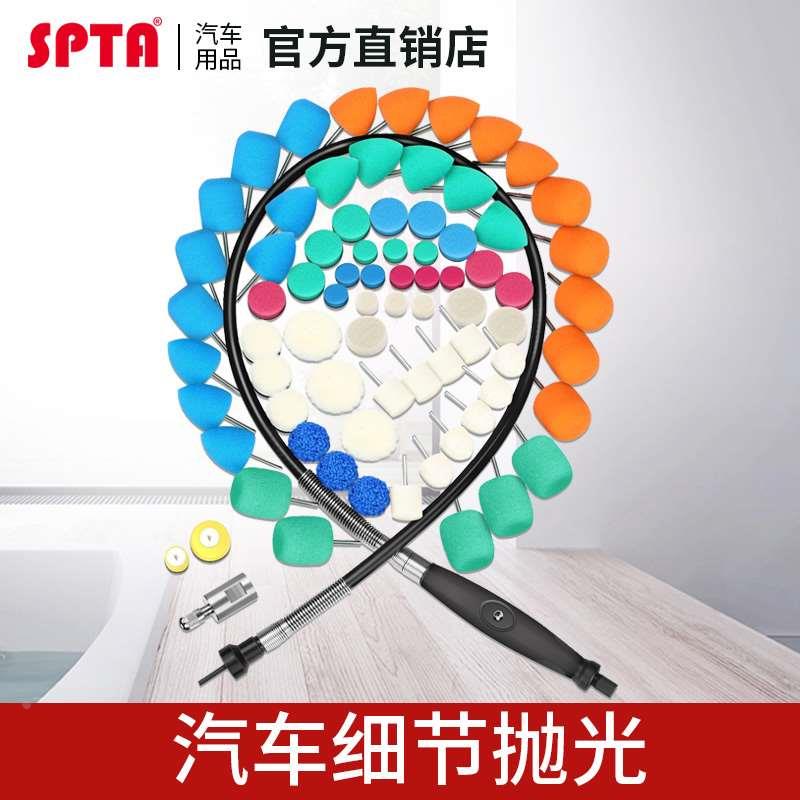 SPTA细节抛光海绵汽车中网亮边车标抛光羊毛汽车死角精细抛光工具