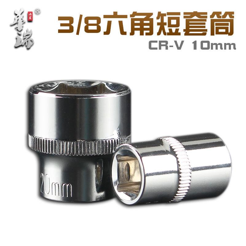 华瑞3/8中飞六角短套筒中快速扳手短套头7/10/17/19/21mm套头10mm