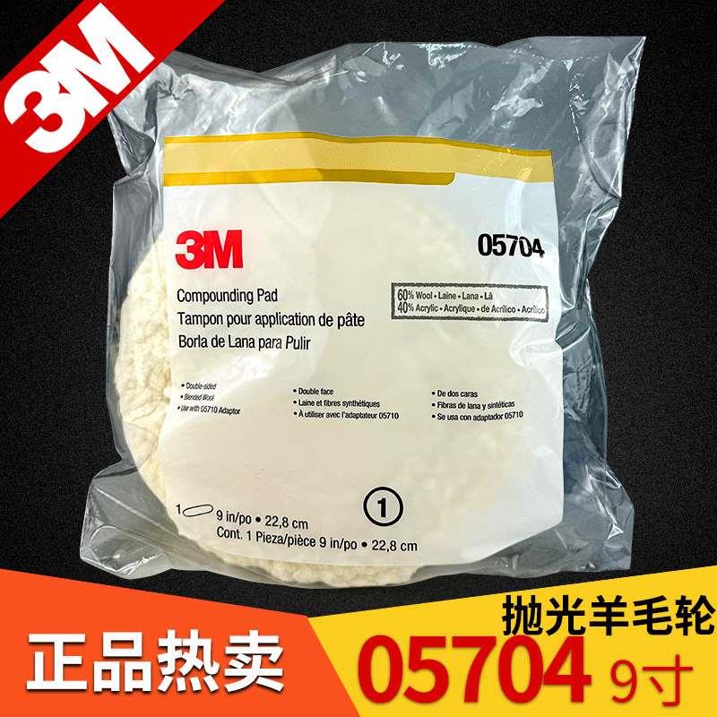 3M05704白色双面羊毛球9寸5704汽车漆面美容打蜡羊毛海绵轮抛光盘