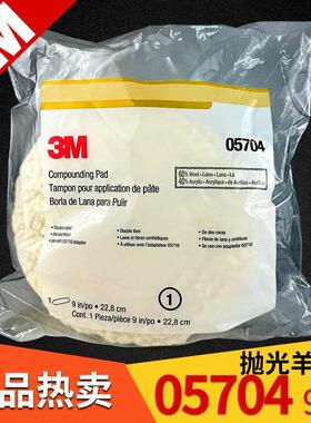 3M05704白色双面羊毛球9寸5704汽车漆面美容打蜡羊毛海绵轮抛光盘