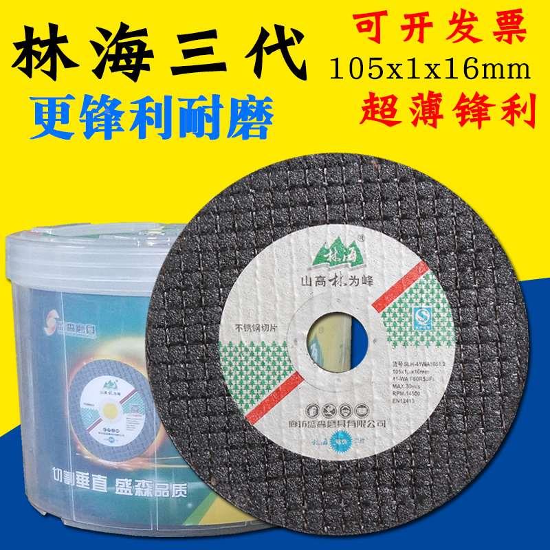 林海切割片 107双网超薄砂轮锯片角磨机切割片 金属不锈钢沙轮片