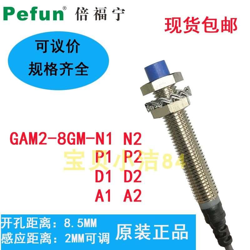 全新原装正品倍福宁接近开关传感器GAM2-8GM-N1 N2 P1 P2A1A2D1/2
