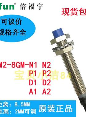 全新原装正品倍福宁接近开关传感器GAM2-8GM-N1 N2 P1 P2A1A2D1/2