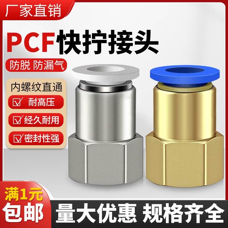 气动元件快速接头铜内螺纹直通气管快插PCF6-01/8-02/10-03/12-04