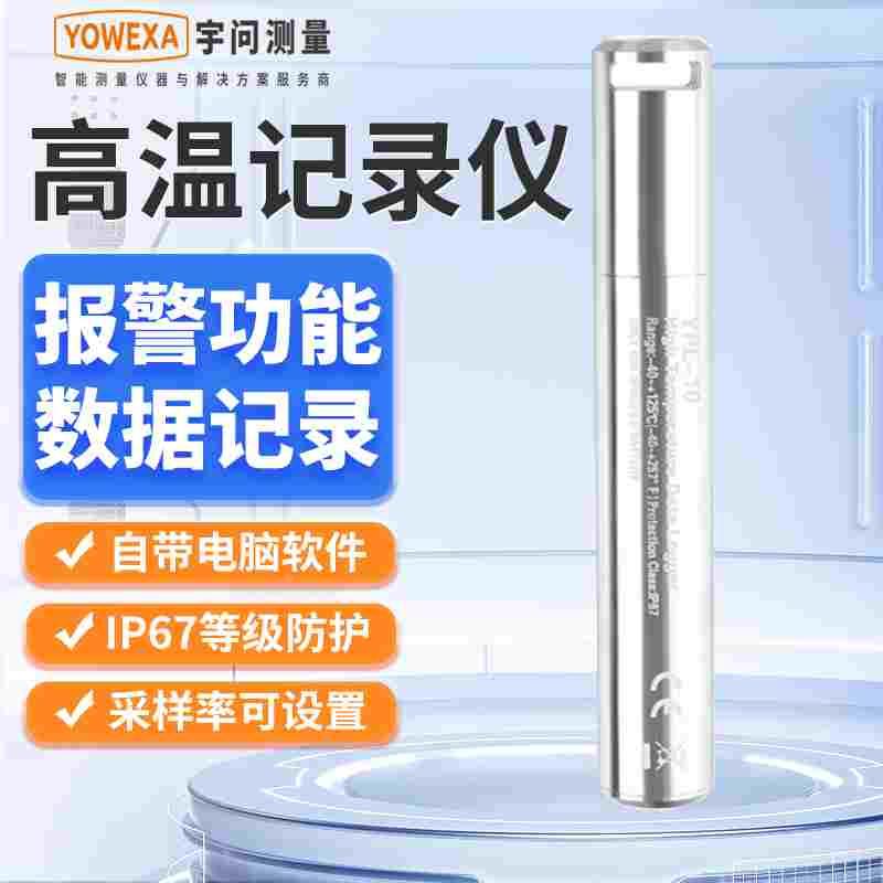 宇问全密封式烘烤箱高温记录仪YPL-10实验室干冰温度检测仪YPL170