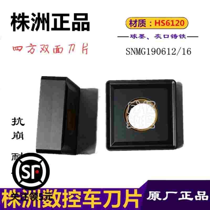 株洲哈德斯通数控车刀片SNMG190612 16 HS6120大四方双面铸铁刀头