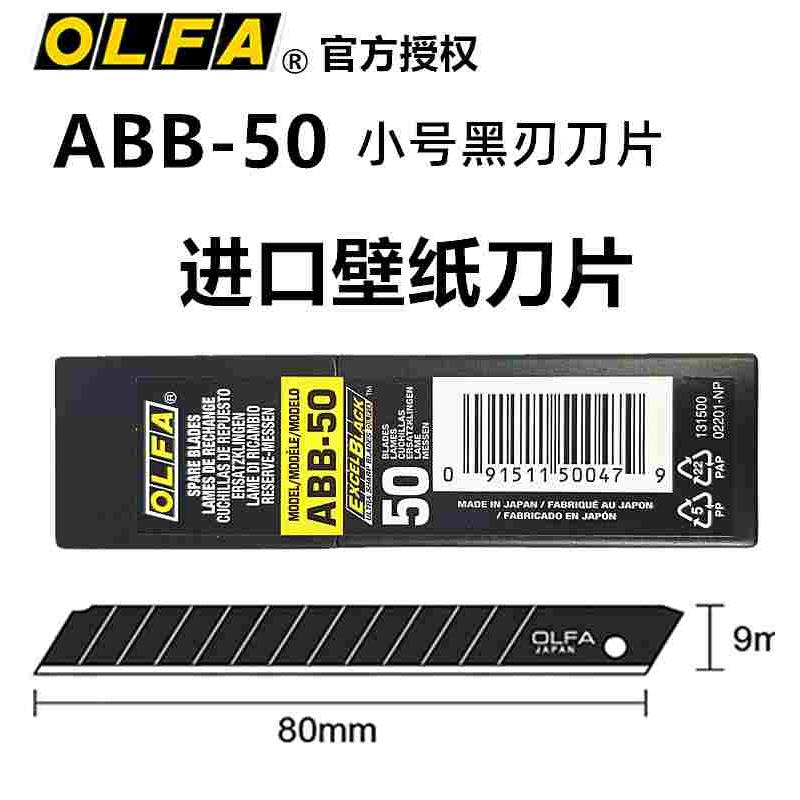 OLFA日本ABB-50黑刃刀片ASBB-10小号9mm墙布墙纸美工刀介刀LTD-04