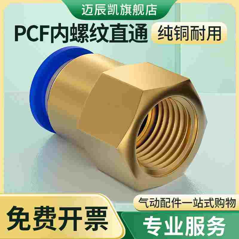 气管快速接头内丝直通气动快插接PCF内螺纹汽管4/6/8/10-02/03/04