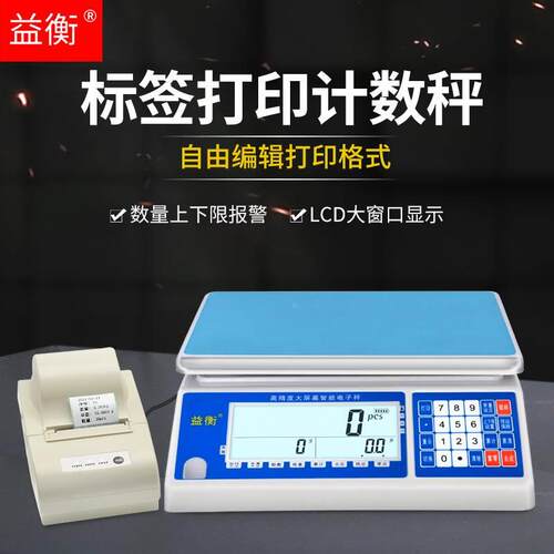 益衡大屏ACS打印电子秤30kg不干胶工业秤计数带打印标签计重桌秤