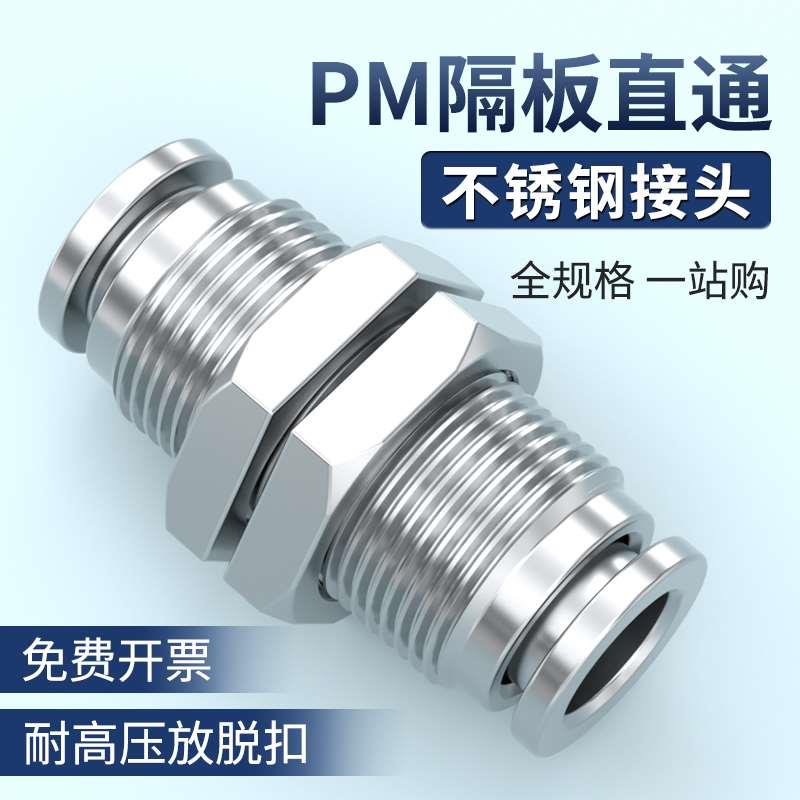 PM隔板直通不锈钢接头气动穿板外螺纹快速对接气管6/8/10/12/14mm