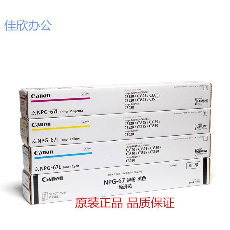 原装佳能NPG-67粉盒大容量 C3330 C3325 C3020 C3320L C3020墨粉