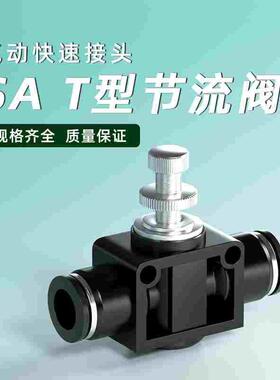 气管快速接头SA调节阀气压气流节气阀气动可调管道节流阀快插接头