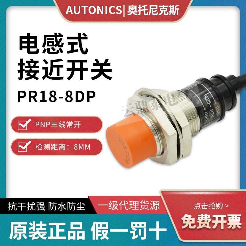 原装Autonics奥托尼克斯M18接近开关PR18-8DP DN2 传感器PR18-8DN