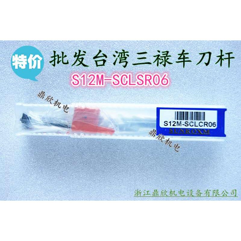 正品台湾三禄车刀杆 数控刀杆 加工中心机架刀杆S12M-SCLCR06