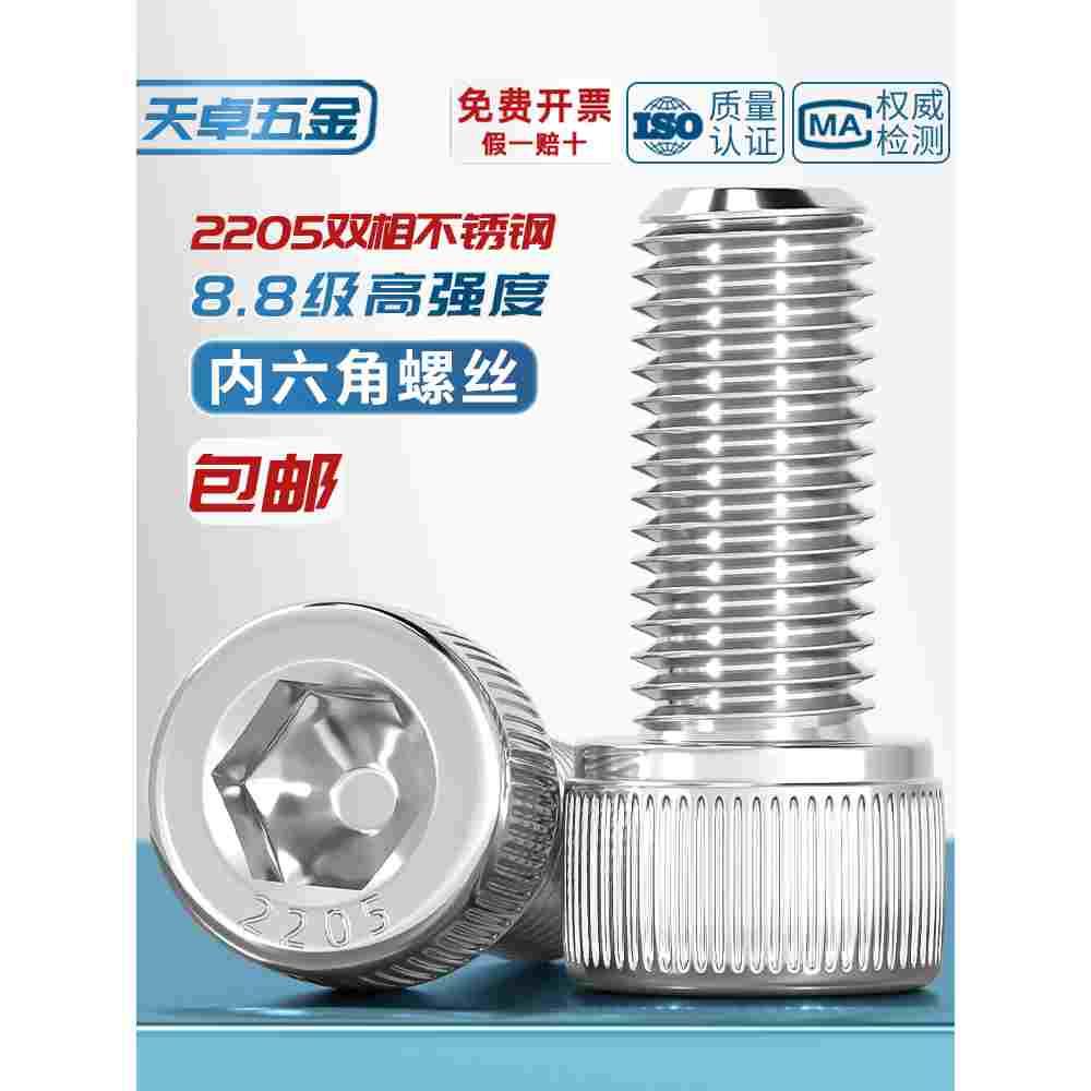 8.8级2205双相不锈钢杯头内六角螺栓加长圆柱头螺丝钉M8M10M12M16