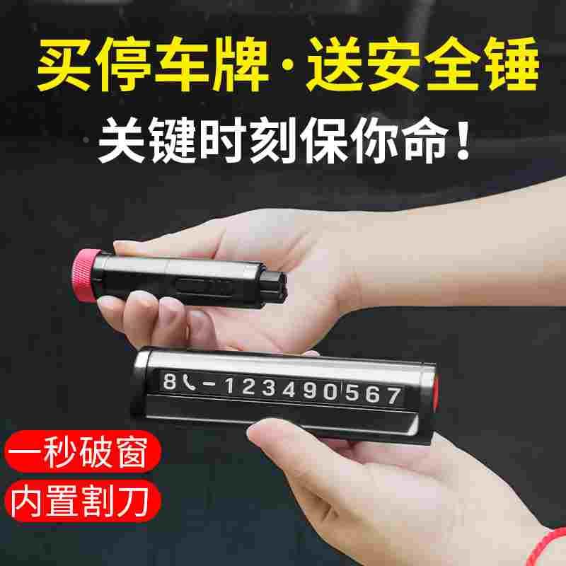 四合一临时停车移车电话号码牌汽车车载车内挪车卡安全锤破窗神器