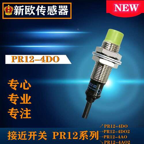 新欧PR12-4DO/4DO2/4AO/4AO2二线4mm金属感应距离接近开关传感器