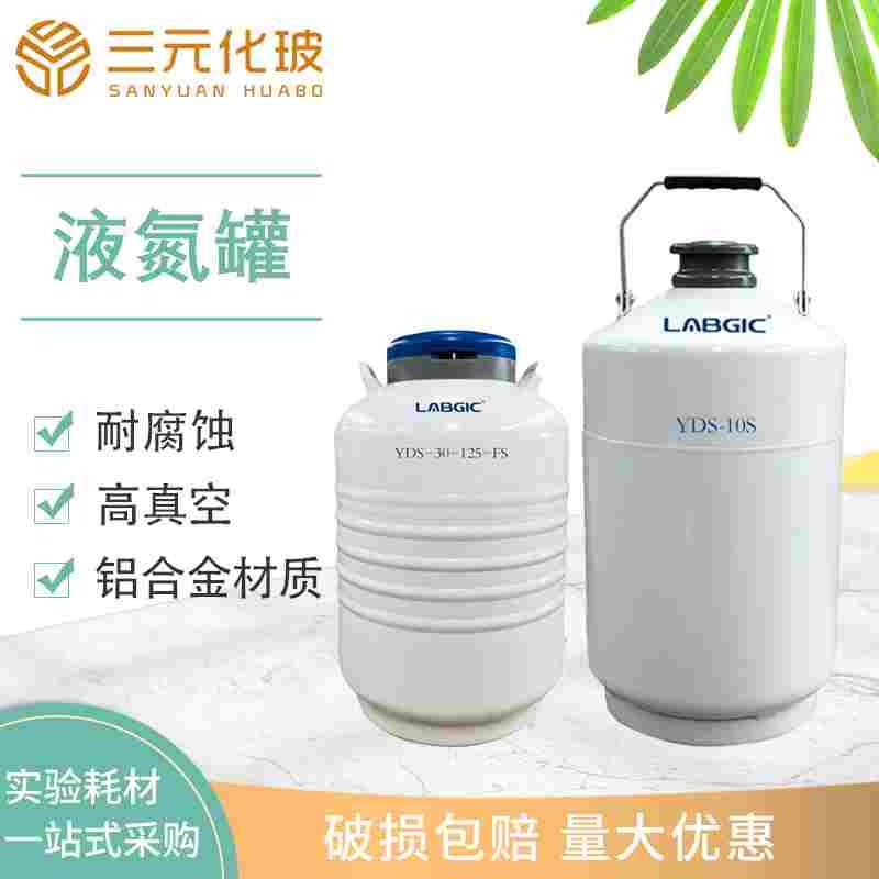 液氮罐2L 3L 6L 10L 30L液氮桶 LABGIC YDS-10S容器YDS-30-125-FS