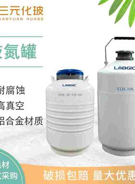 液氮罐2L 3L 6L 10L 30L液氮桶 LABGIC YDS-10S容器YDS-30-125-FS