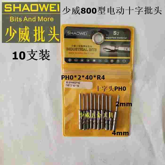 厂家直销少威800型电动十字起子头， 电动螺丝批头PH0*2*40*R4