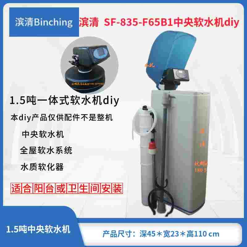 滨清Diy  1.5吨家用中央软水机 835桶+润新F65B时间型 全屋软水机