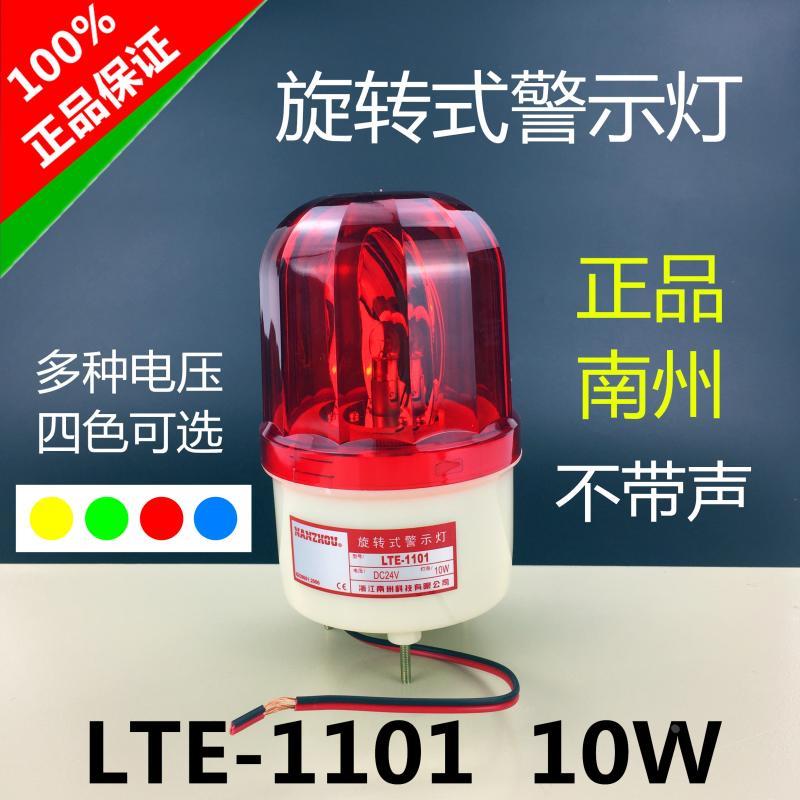 南州LTE-1101 南洲旋转式警示灯信号灯 AC220VDC12VDC24V 无声10W