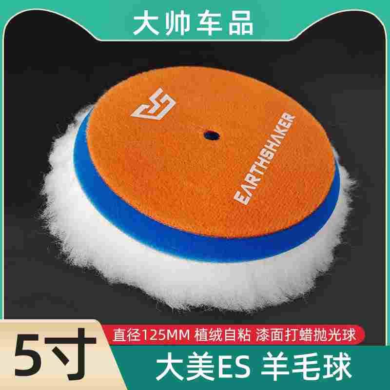 5寸打蜡羊毛球大美ES长毛羊毛盘125MM划痕修复汽车漆面植绒自粘盘