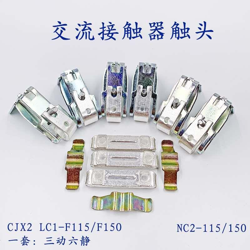 NC2-150/115动静触头CJX4/CJX2-F150/F115 LC1F150/115接触器触点