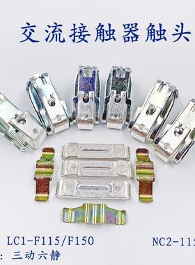 NC2-150/115动静触头CJX4/CJX2-F150/F115 LC1F150/115接触器触点