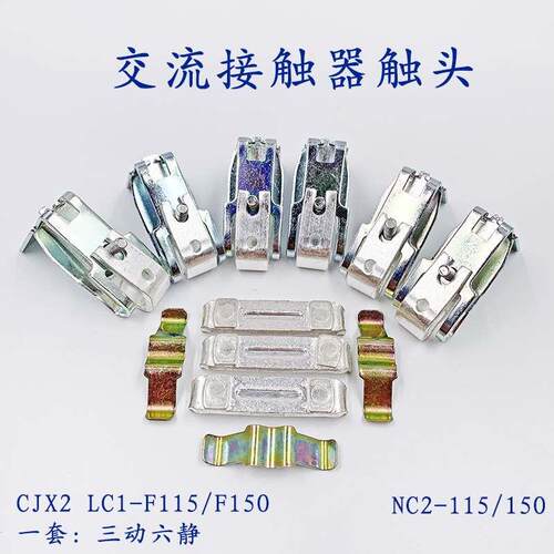 NC2-150/115动静触头CJX4/CJX2-F150/F115 LC1F150/115接触器触点