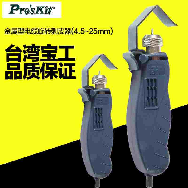 原装台湾宝工同轴电缆线剥线钳剥皮钳网络剥线器25MM 8PK-325B