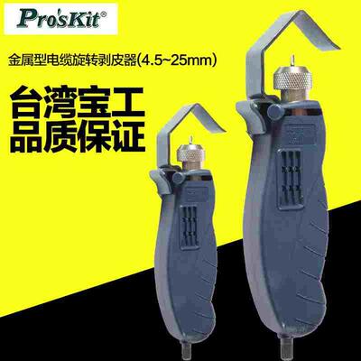 原装台湾宝工同轴电缆线剥线钳剥皮钳网络剥线器25MM 8PK-325B