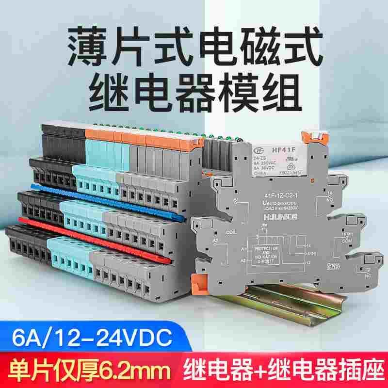 超薄电磁式中间继电器直流HF41F导轨式端子底座41F-1Z-C2  6A 24V