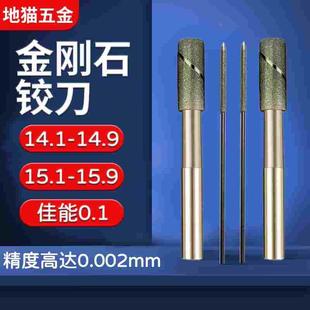 14.4 14.6 15.7 14.2 15.8 15.5 14.3 14.9 金刚石铰刀14.1 14.7