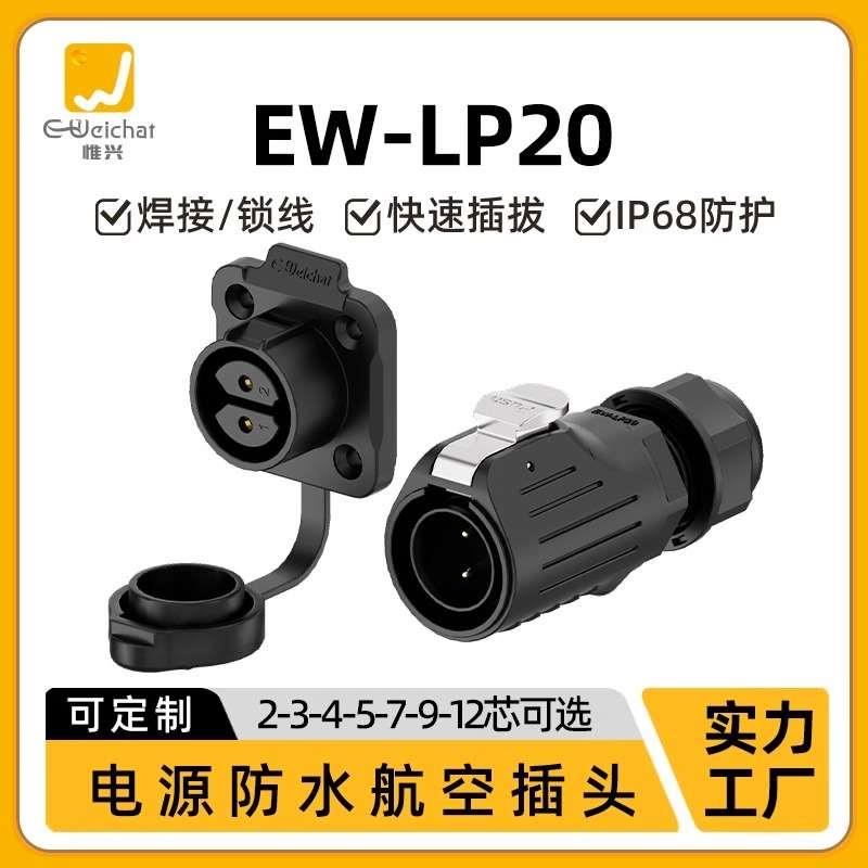 LP20法兰面板2/3/4/5/7/9/12芯防水IP68航空插头航插电源连接器