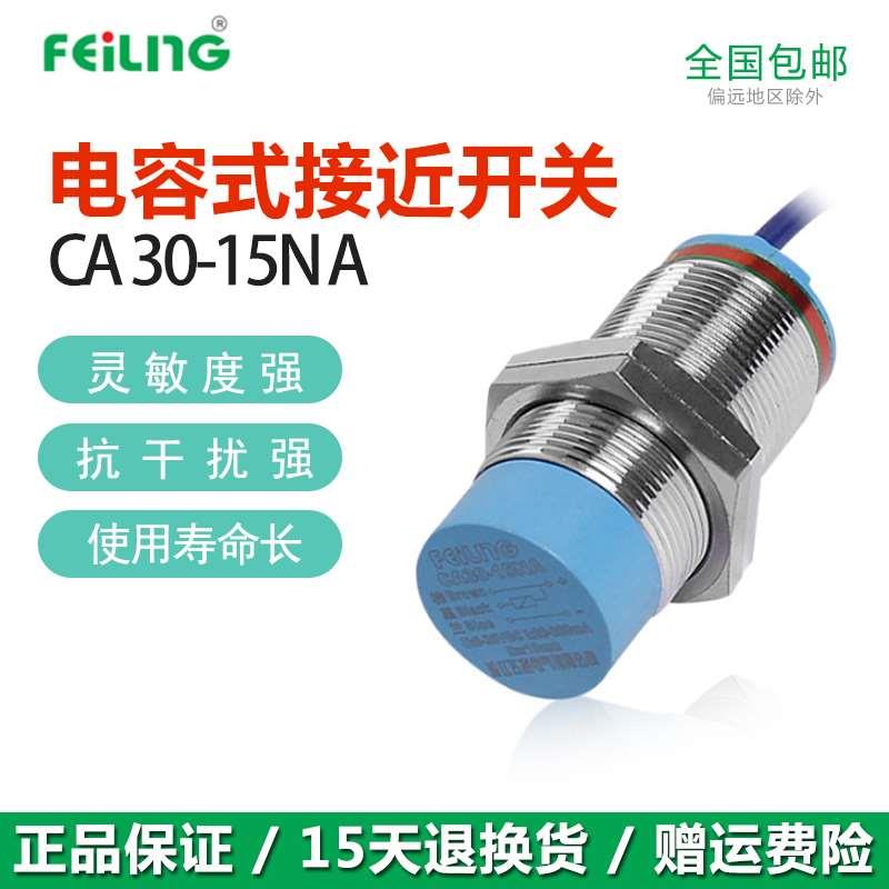 电容式LJ30A3 接近开关 CA30-15NA/PB/KA/KB 料位开关M30浙江飞凌