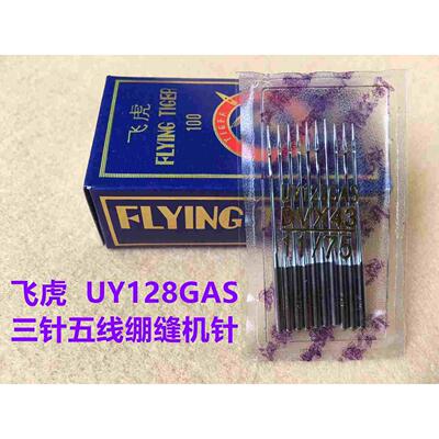 飞虎机针UY128GAS机针绷缝机车针三针五线机针冚车坎车机针DV&tim